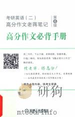 考研英语  2  高分作文老蒋笔记  第6版  高分作文必背手册（ PDF版）