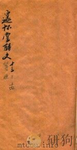 邃怀堂骈文笺注 13-14 1888 PDF电子版封面