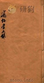邃怀堂文集 1 1887 PDF电子版封面