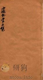邃怀堂文集  4（1887 PDF版）