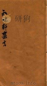 知味轩禀言  卷1     PDF电子版封面     