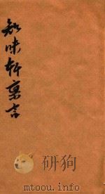 知味轩禀言  又卷1（ PDF版）