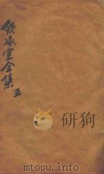 饮冰室全集 第5册 1916 PDF电子版封面 梁启超著
