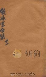 饮冰室全集 第11册 1916 PDF电子版封面 梁启超著