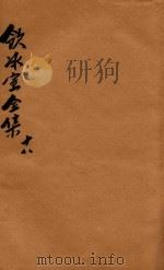 饮冰室全集  第18册（1916 PDF版）