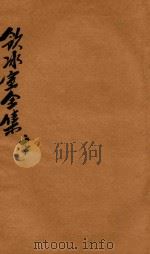 饮冰室全集 第20册 1916 PDF电子版封面 梁启超著