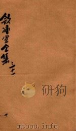 饮冰室全集  第31册（1916 PDF版）