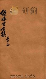 饮冰室全集 第33册 1916 PDF电子版封面 梁启超著