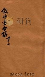 饮冰室全集 第43册 1916 PDF电子版封面 梁启超著