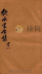 饮冰室全集  第48册（1916 PDF版）