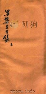 昌黎先生集  第5册（ PDF版）