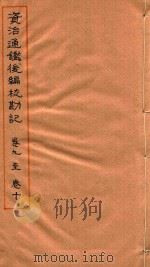 资治通鉴后编校勘记 卷9-卷10 PDF电子版封面