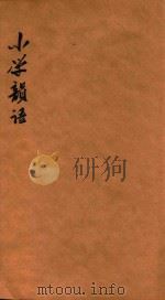 小学韻语 PDF电子版封面 罗泽南著