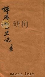林纾评选船山史论 卷1-卷2 第2版 1911 PDF电子版封面 林纾
