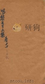 昌黎先生文集 卷14-16 PDF电子版封面
