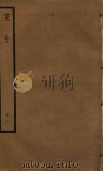 宋书  册2（ PDF版）