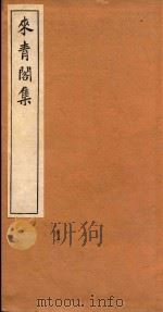 来青阁集  1（ PDF版）