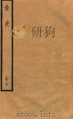 金史  册9     PDF电子版封面    （元）脱脱等修 