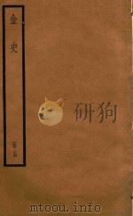 金史  册14（ PDF版）