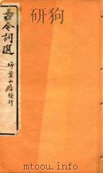 古今词选 扫叶山房发行 卷5-卷6 1925 PDF电子版封面 沈时栋选