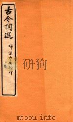 古今词选 扫叶山房发行 卷9-卷10 1925 PDF电子版封面 沈时栋选