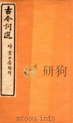 古今词选  扫叶山房发行  卷11-卷12   1925  PDF电子版封面    沈时栋选 