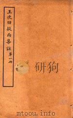 王次回疑雨集注 第1册 1921 PDF电子版封面 王彦泓撰