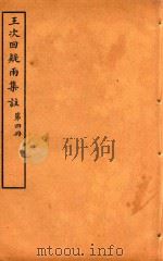 王次回疑雨集注 第4册 1921 PDF电子版封面 王彦泓撰
