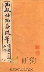 两般秋雨盦随笔 扫叶山房石印 卷1-卷2 1915 PDF电子版封面 梁晋竹著