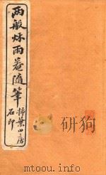 两般秋雨盦随笔 扫叶山房石印 卷3-卷4 1915 PDF电子版封面 梁晋竹著