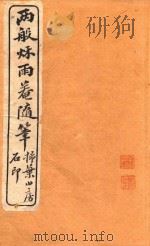 两般秋雨盦随笔 扫叶山房石印 卷5-卷6 1915 PDF电子版封面 梁晋竹著