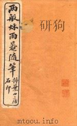 两般秋雨盦随笔 扫叶山房石印 卷7-卷8 1915 PDF电子版封面 梁晋竹著