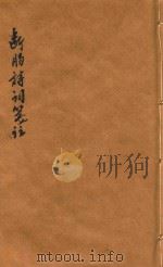 断肠诗词笺注（1912 PDF版）