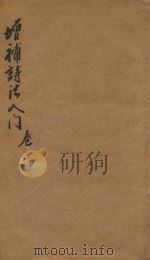 增补诗法入门  卷3-卷4（1914 PDF版）