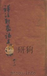 详注聊斋志异图咏  卷1-卷8   1913  PDF电子版封面    蒲松龄著 