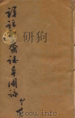 详注聊斋志异图咏 卷9-卷16 1913 PDF电子版封面 蒲松龄著