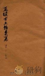 正续古文辞类纂  卷17-卷23（1907 PDF版）