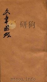 文章游戏三编  卷1-2（1818 PDF版）