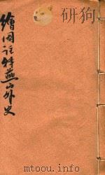 绘图增像注释燕山外史  卷5-卷6（1907 PDF版）