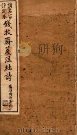 钱牧斋笺注杜诗 诸名家评定本 卷17-卷20 1911 PDF电子版封面 钱谦益笺注