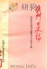 战斗的史诗 纪念彭雪枫同志殉国50周年专辑 1994 PDF电子版封面 中国共产党淮阴市委员会编