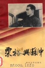 粟裕与苏中 1995 PDF电子版封面 7305021857 江苏省新四军和华中抗日根据地研究会,中国共产党南通市委党史工