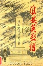淮安英烈谱（1996 PDF版）