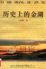 历史上的金湖 1999 PDF电子版封面 7214019353 马国顺著