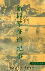 新四军征途纪事   1988  PDF电子版封面  7214002191  马洪武等编 