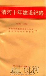 清河十年建设纪略 1983.3-1993.3 1993 PDF电子版封面 7207013868 中共淮阴市清河区委党史办公室,淮阴市清河区档案馆编;陈永源,
