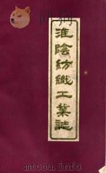 淮阴纺织工业志 初稿 1988 PDF电子版封面 淮阴市纺织工业公司修志办公室编