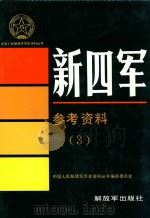 新四军 参考资料 3 1992 PDF电子版封面 7506519380 中国人民解放军历史资料丛书编审委员会编