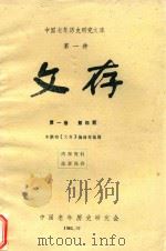 中国老年历史研究文库  第1种  文存  第1卷  第4期   1985  PDF电子版封面    中国老年历史研究会《文存》编辑部编辑 