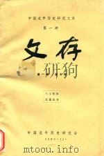 中国老年历史研究文库 第1种 文存 第1卷 第5期 1985 PDF电子版封面 中国老年历史研究会《文存》编辑部编辑